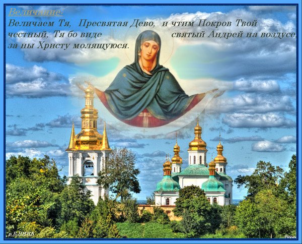 Покров Пресвятой Богородицы со словами