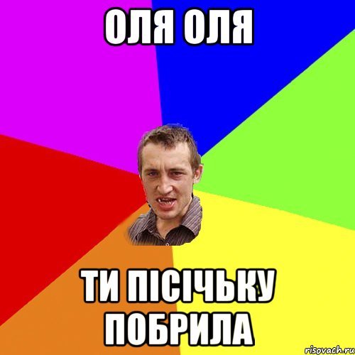 Мемы про Олю