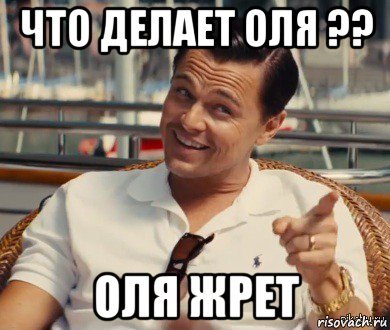 Оля Мем