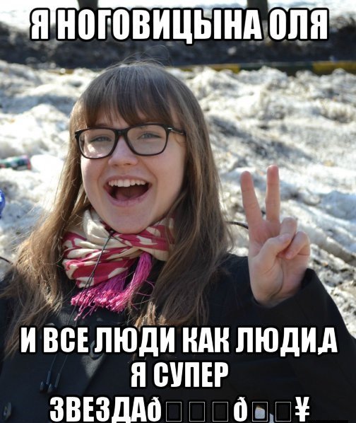 Приколы мемы про Олю