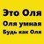 Шутки про имя Оля