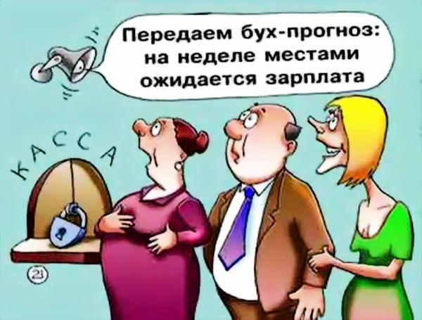 Долги по зарплате карикатуры