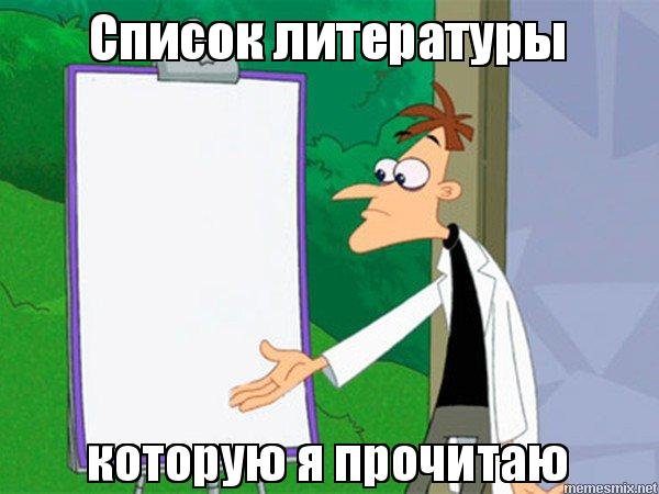 Список литературы Мем