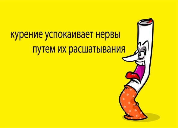 Смешные картинки про курение