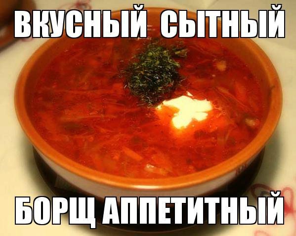 Смешной борщ