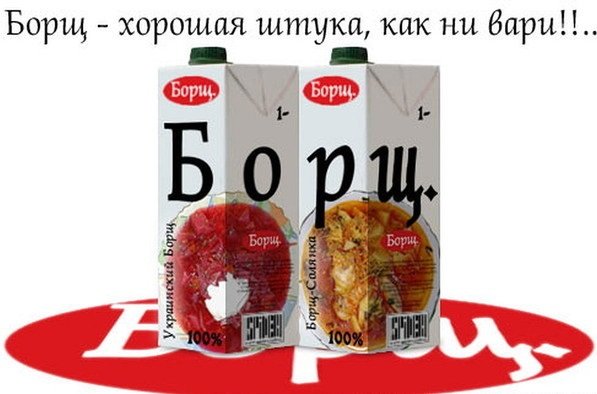 Смешной борщ
