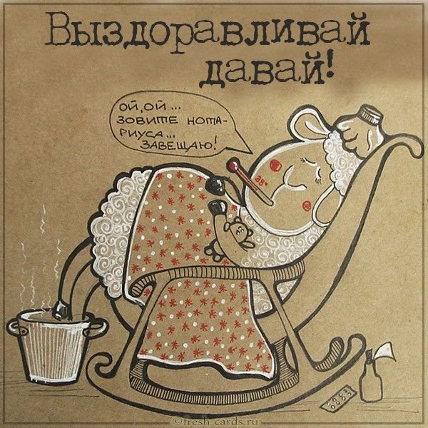 Открытки давай выздоравливай