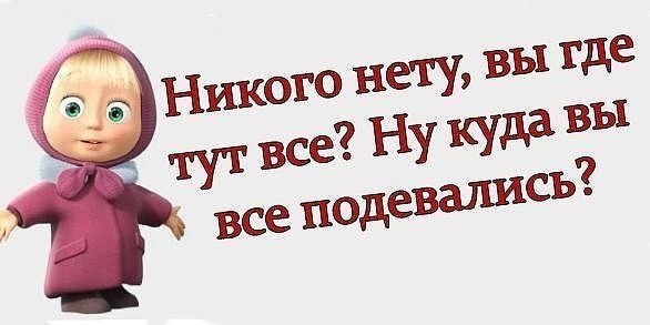 Куда все подевались