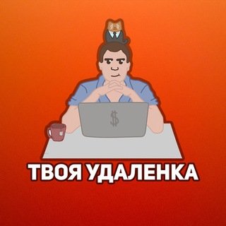 Удаленка прикольные