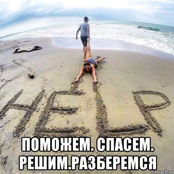 Спасите Мем