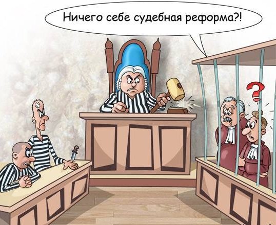 Судебная система карикатуры