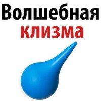 Клизма приколы