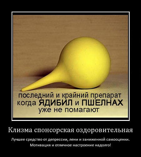 Смешные шутки про клизму