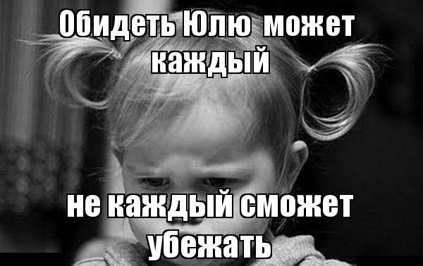 Обидеть Юлю может каждый