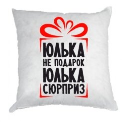 Стих про Юлю прикольные