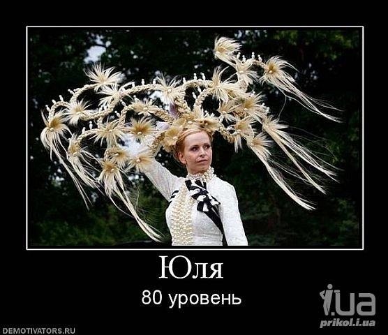 Юля приколы картинки