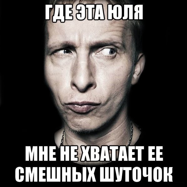 Шутки про Юлю