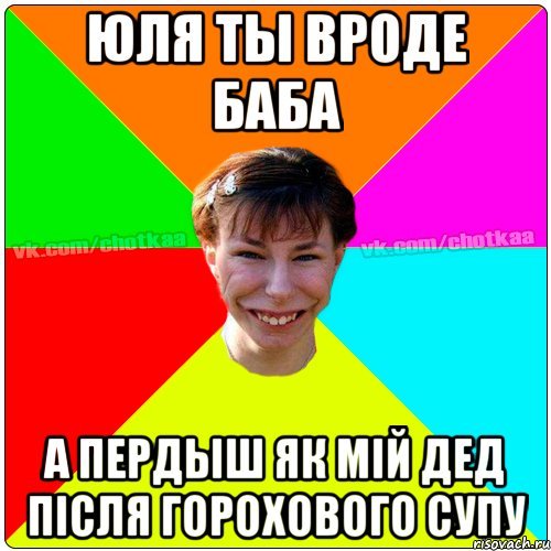 Юля приколы
