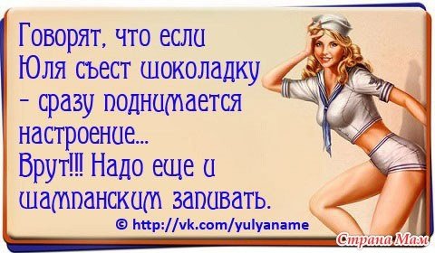 Смешные фразы про Юлю