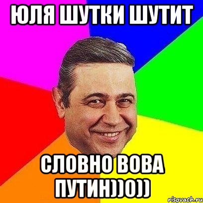Юлька шутки
