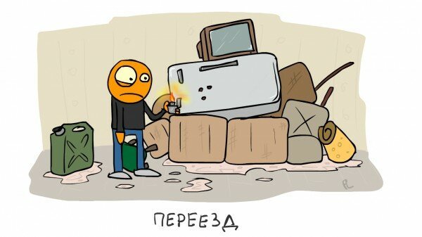 Шутки про переезд