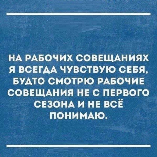 Мемы про совещания