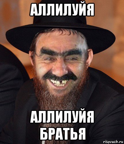 Аллилуйя Мем