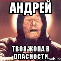 Мемы про Андрея