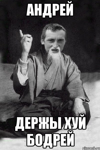 Приколы про Андрея