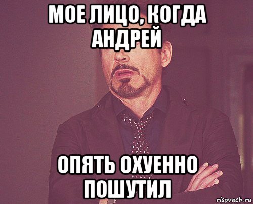 Приколы про Андрея