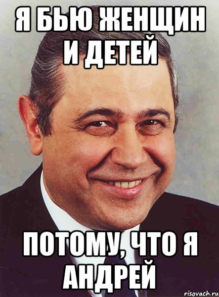 Андрей Мем