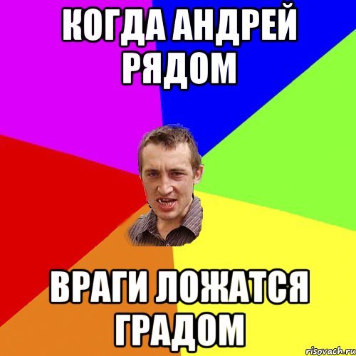 Мемы про Андрея