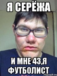 Шутки про Сережу смешные