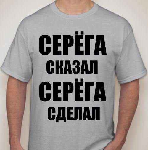Прикольные надписи про Серегу