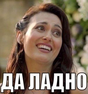 Да ладно картинки