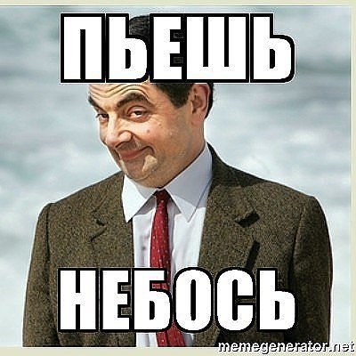 Опять пьете без меня