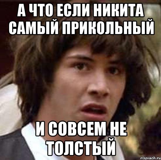 Приколы про Никиту