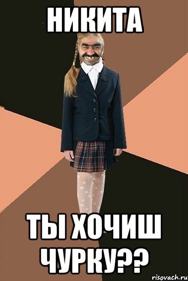 Мемы про Никиту