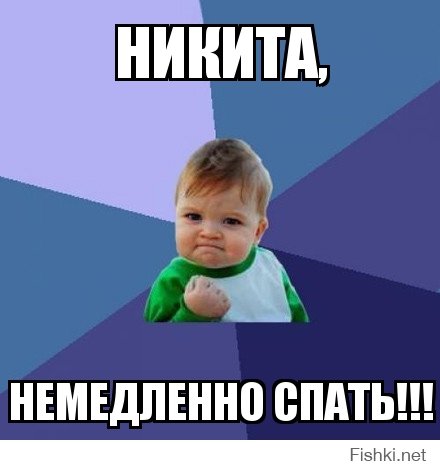 Мемы про Никиту смешные