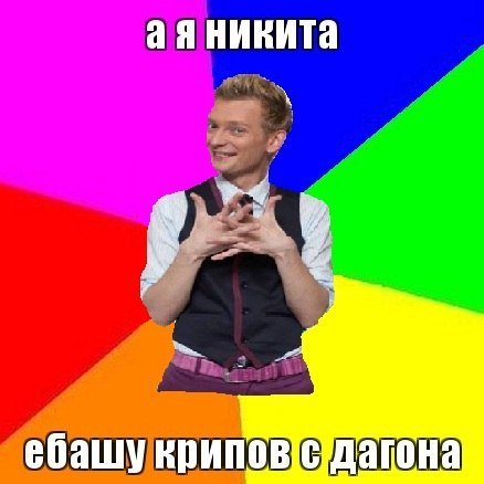 Шутки про Никиту