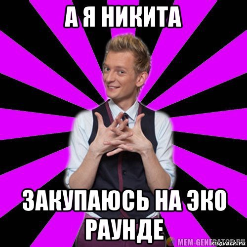 А Я Никита везде побрито