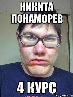 Никита красавчик Мем