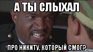 Шутки про Никиту