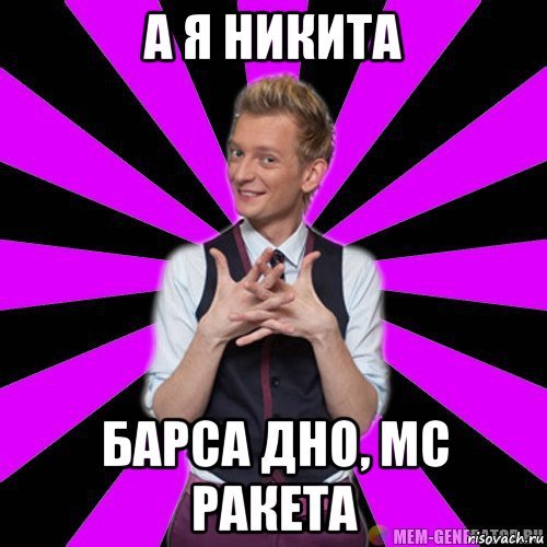 А Я Никита картинки