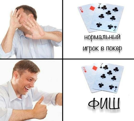 Мемы про Покер