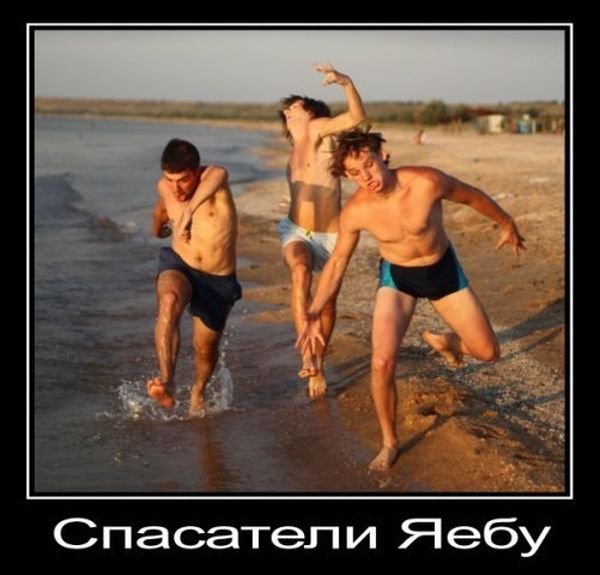 Спасатель прикол