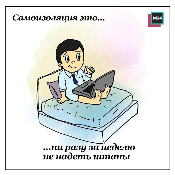 Самоизоляция коронавирус Мем