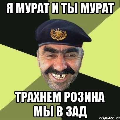 Мурат мемы