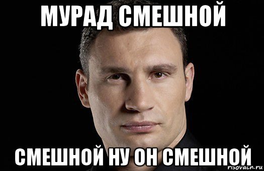 Шутки про Мурада