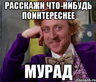 Мурад мемы